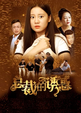 总裁的诱惑第11集