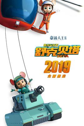 舒克贝塔第22集