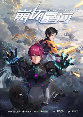 崩坏星河第11集