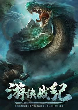 游侠战纪第12集