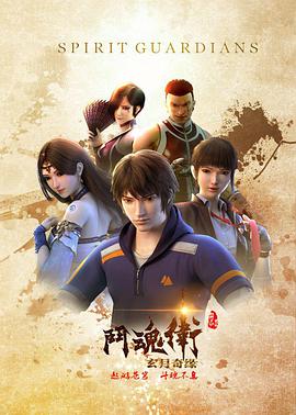 斗魂卫之玄月奇缘第03集