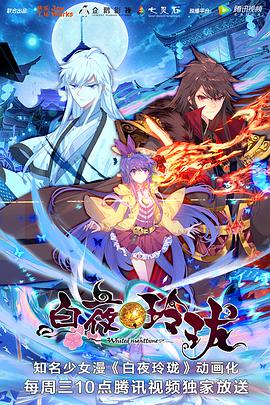 白夜玲珑第20集