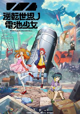 逆转世界的电池少女第04集