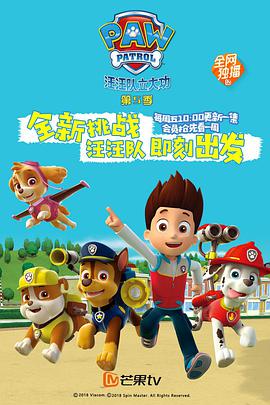 汪汪队立大功 第五季第22集