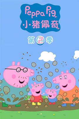 小猪佩奇 第二季第02集