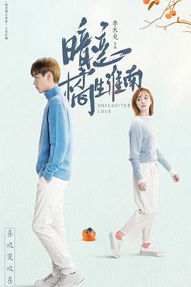 暗恋橘生淮南胡一天版第05集