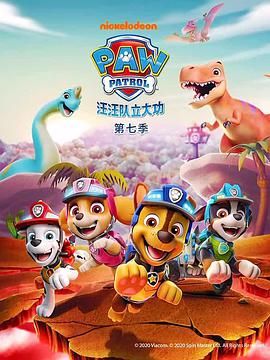 汪汪队立大功 第七季第24集