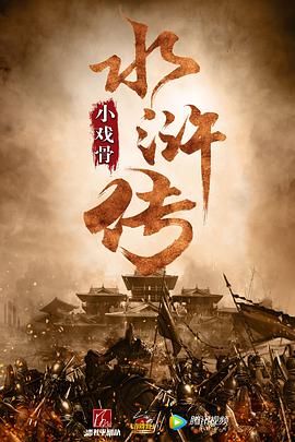 小戏骨：水浒传第07集