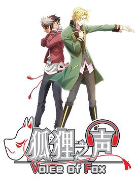 狐狸之声 普通话版第08集