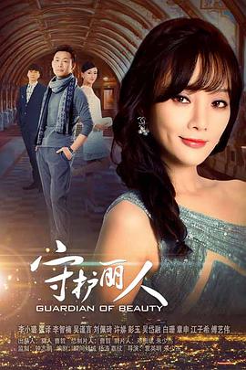 守护丽人台版第03集