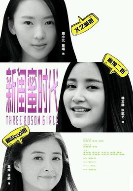 新闺蜜时代第10集