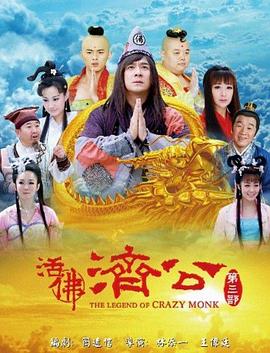 活佛济公3第70集