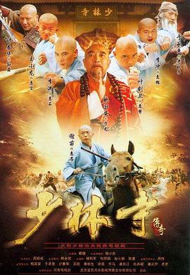 少林寺传奇第16集