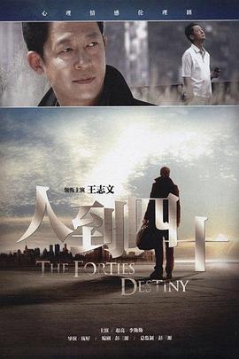 人到四十王志文版第16集