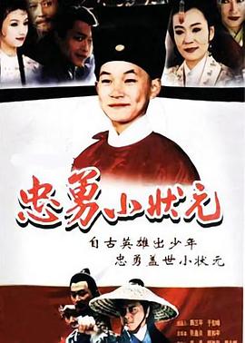 忠勇小状元第19集