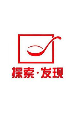 探索发现秘境追踪第01集