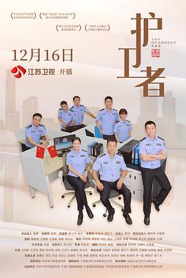 护卫者2022第25集