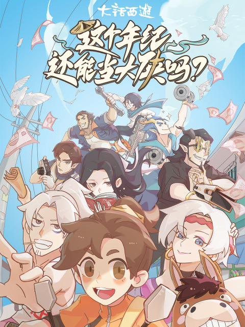 这个年纪还能当大侠吗第01集