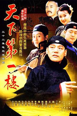 天下第一楼第09集