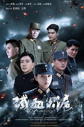 铁血淞沪第17集