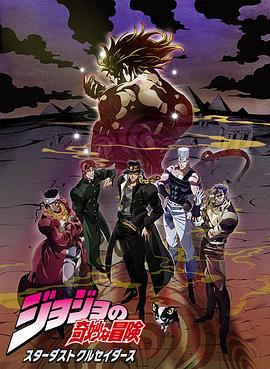 JOJO的奇妙冒险 星尘斗士 埃及篇国语第07集