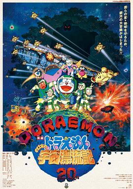 哆啦A梦：大雄的宇宙漂流记日语