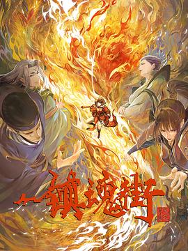 镇魂街第三季第01集