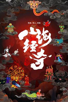 山海经奇第01集