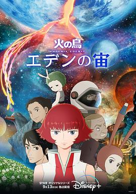 火之鸟：伊甸17第01集
