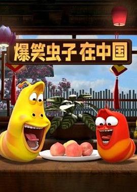 爆笑虫子在中国第二季第22集