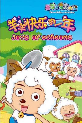喜羊羊与灰太狼之羊羊快乐的一年第01集