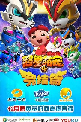 猪猪侠之超星萌宠4第31集