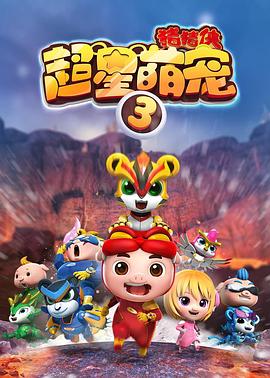 猪猪侠之超星萌宠3第01集