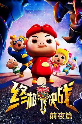 猪猪侠之终极决战前夜篇第01集