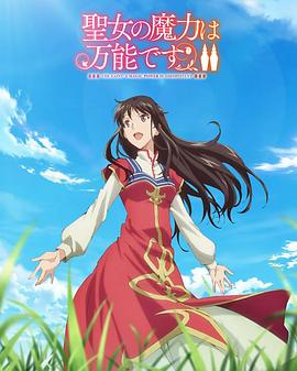 圣女的魔力是万能的第二季第09集