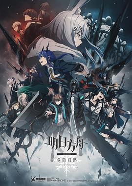 明日方舟：冬隐归路国语第07集