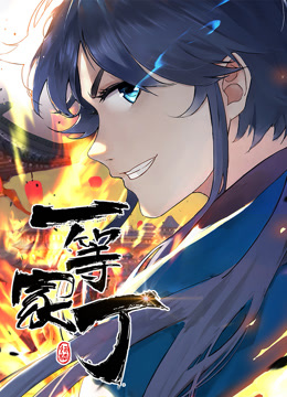 动态漫画·一等家丁第99集
