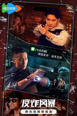 反诈风暴第08集