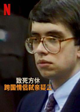 分飞囚鸟：弑亲案罗生门第01集