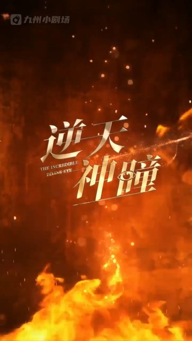 逆天神瞳第08集