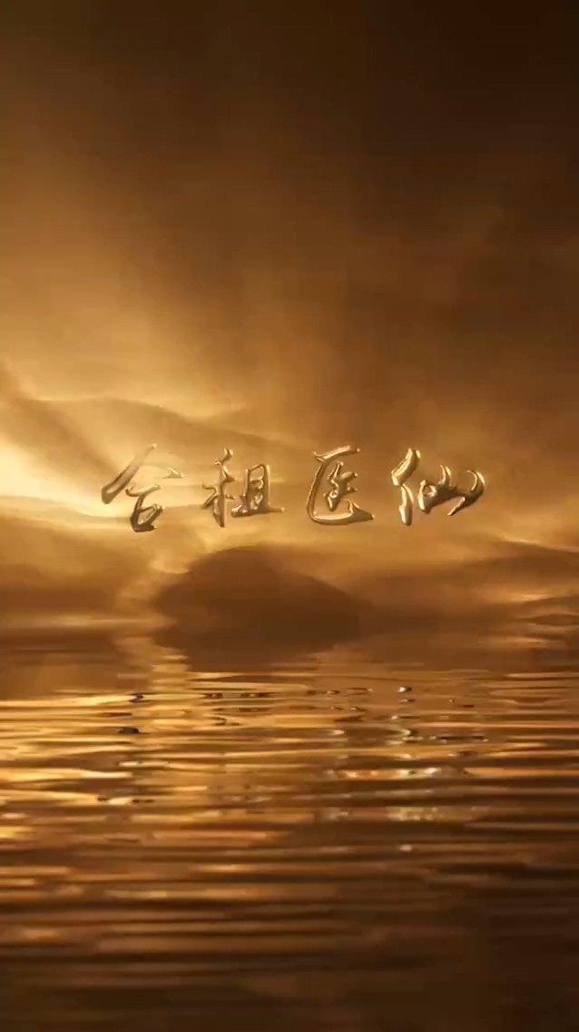 合租医仙第01集