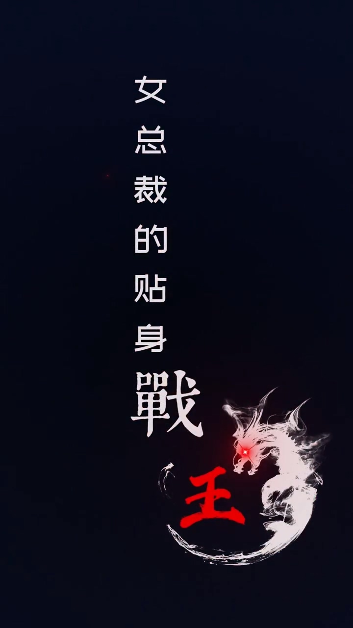 女总裁的贴身战王第57集