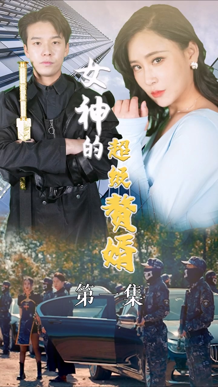 女神的超级赘婿第78集