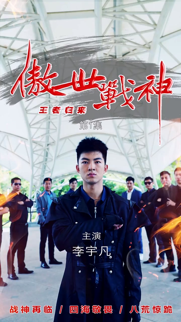 傲世战神第04集
