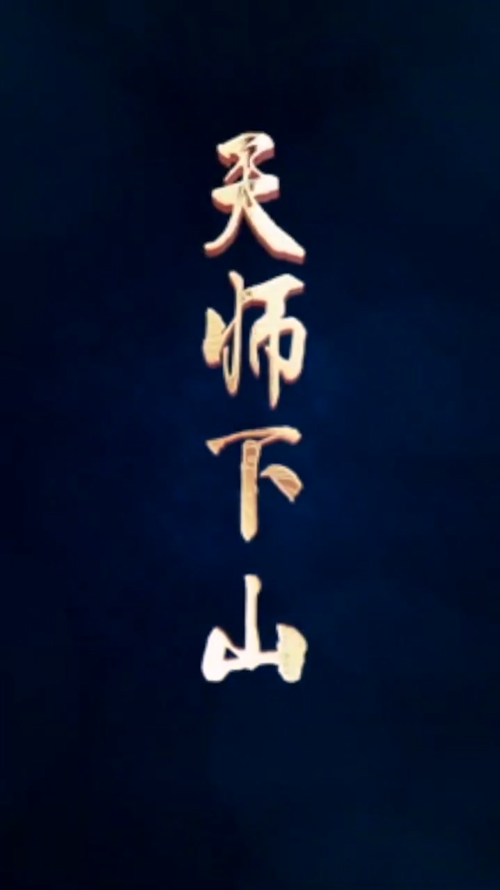 天师下山第22集