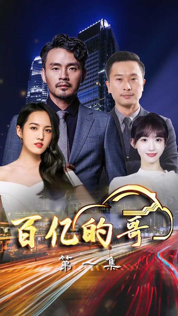 百亿的哥第04集