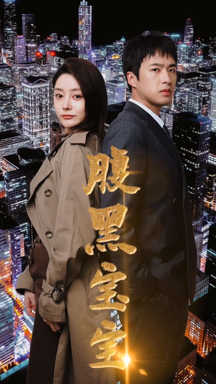 腹黑宝宝第09集