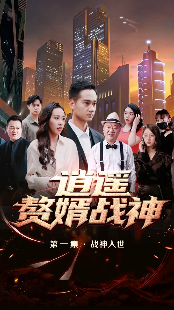 逍遥赘婿战神第01集