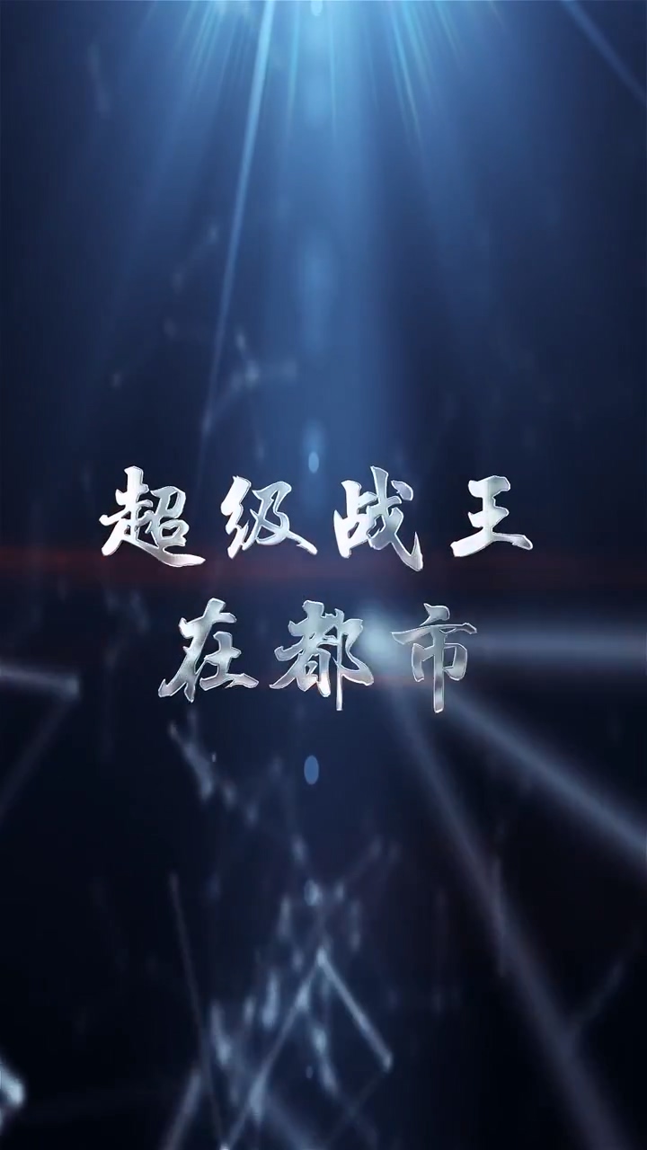 超级战王在都市第03集