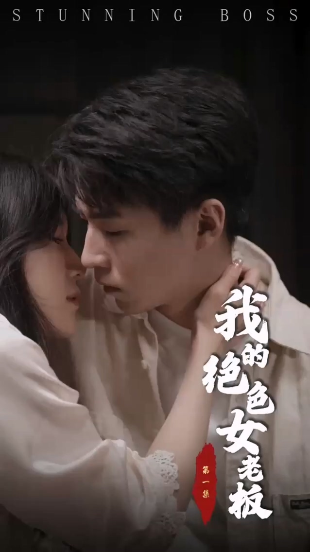 我的绝色女老板第29集